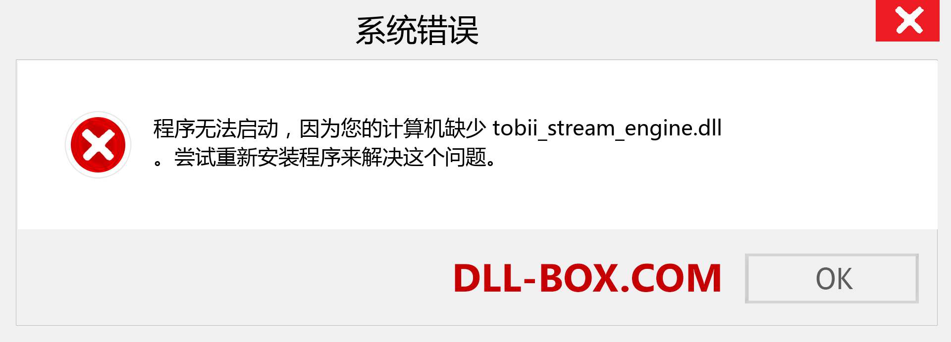 tobii_stream_engine.dll 文件丢失？。 适用于 Windows 7、8、10 的下载 - 修复 Windows、照片、图像上的 tobii_stream_engine dll 丢失错误